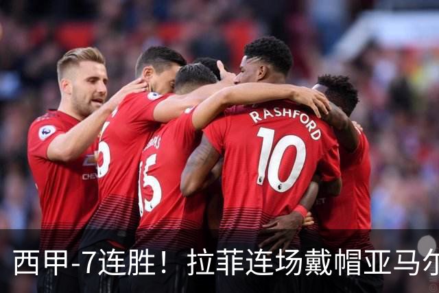 西甲-7连胜！拉菲连场戴帽亚马尔两助 巴萨3-1塞维利亚