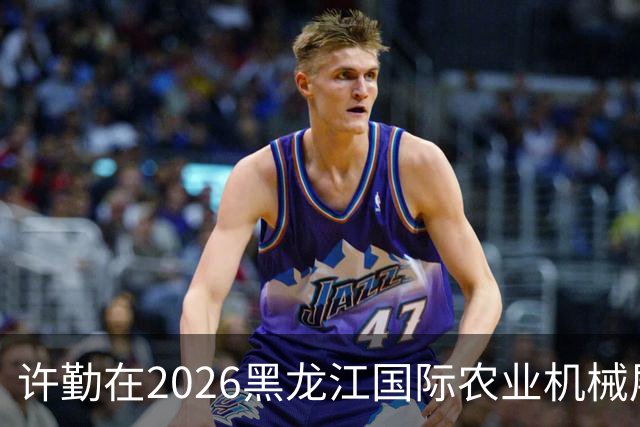 许勤在2026黑龙江国际农业机械展览会上调研农机装备产业发展