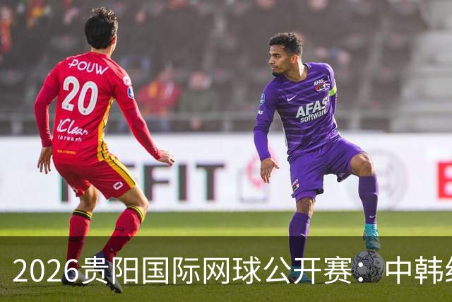 2026贵阳国际网球公开赛：中韩组合获男双冠军