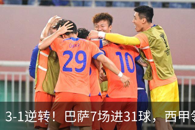 3-1逆转！巴萨7场进31球，西甲领先皇马6分，穆帅不赢马竞难争冠